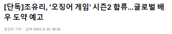 [연예] 속보) 조유리, 오징어게임2 캐스팅