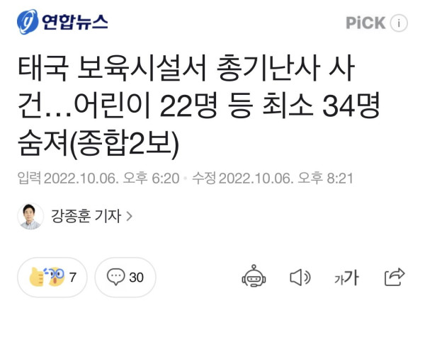 태국 보육시설서 총기난사 사건…어린이 22명 등 최소 34명 숨져(종합2보)