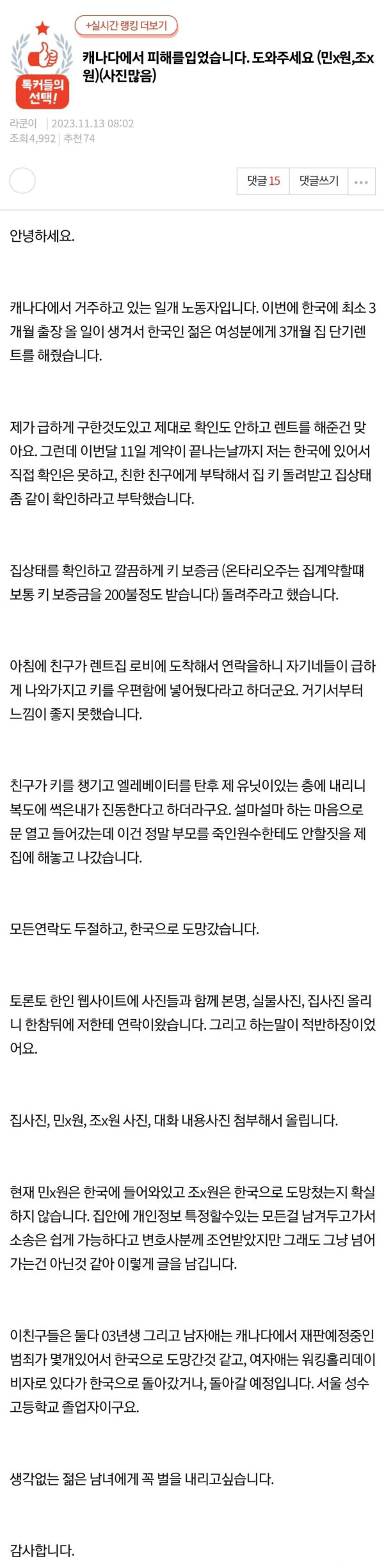 캐나다에서 한국인에게 집 렌트해줬다가 일어난 상황