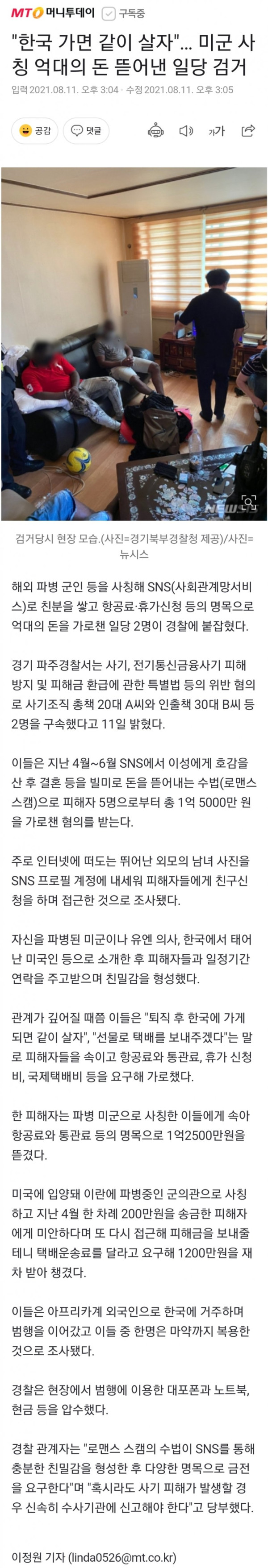 미군 사칭해 여성에게 억대 돈 뜯어낸 일당