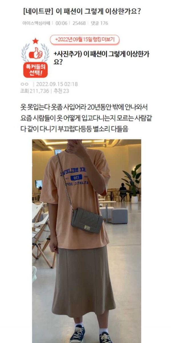 내 패션이 이상한가요?