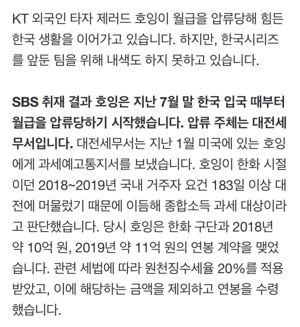 현재 월급 압류 당해 무일푼으로 뛰고 있는 KT 호잉