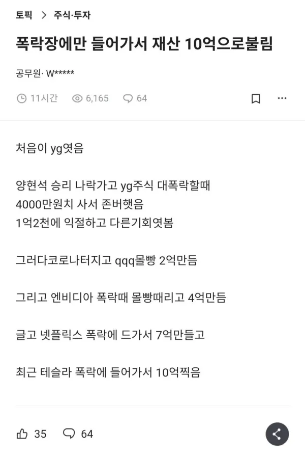 주식 폭락할 때만 사서 10억 만들었다는 공무원